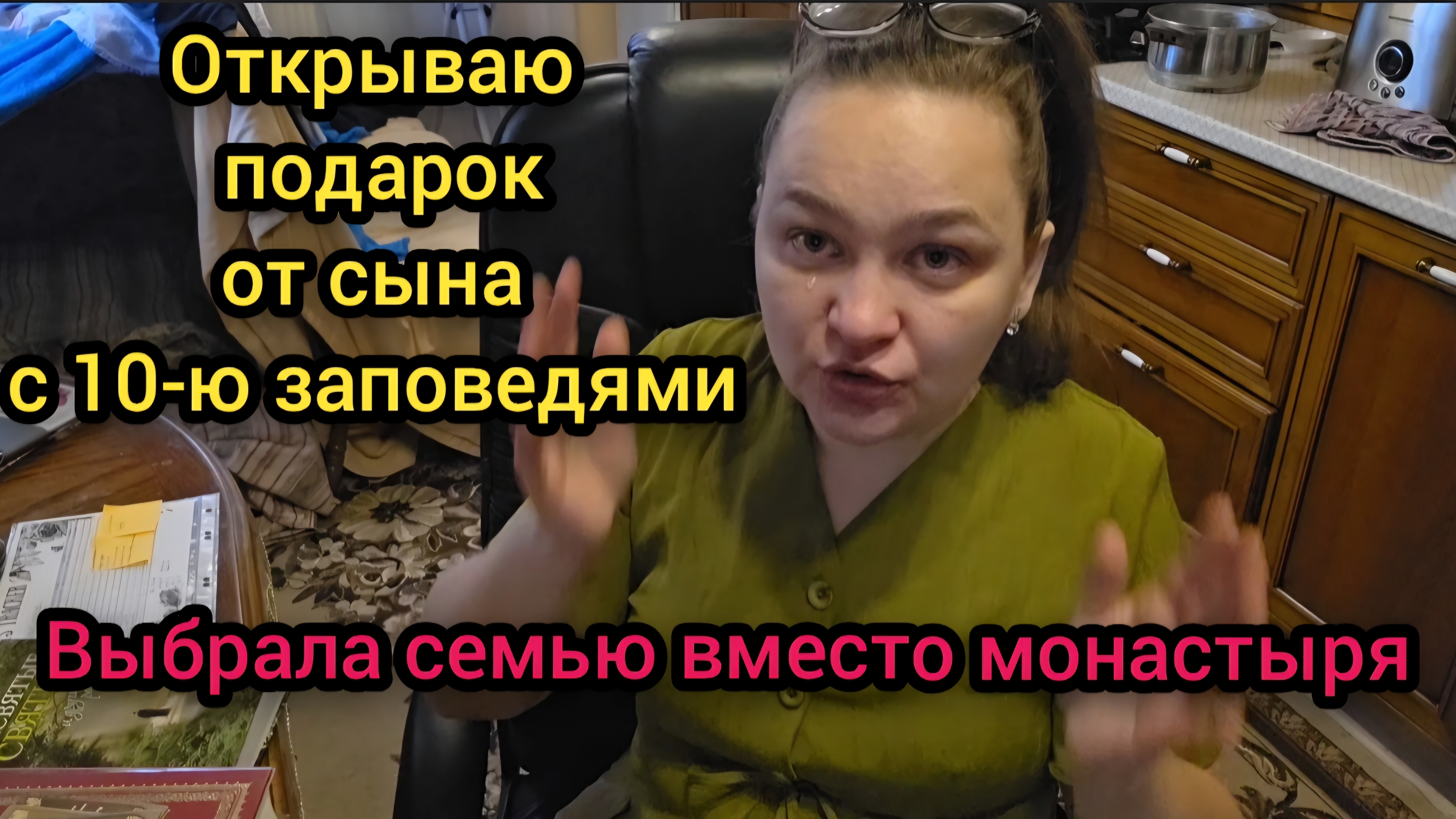💐 Март 2026 год Выбрала семью вместо монастыря Открываю подарок от сына с 10 заповедями