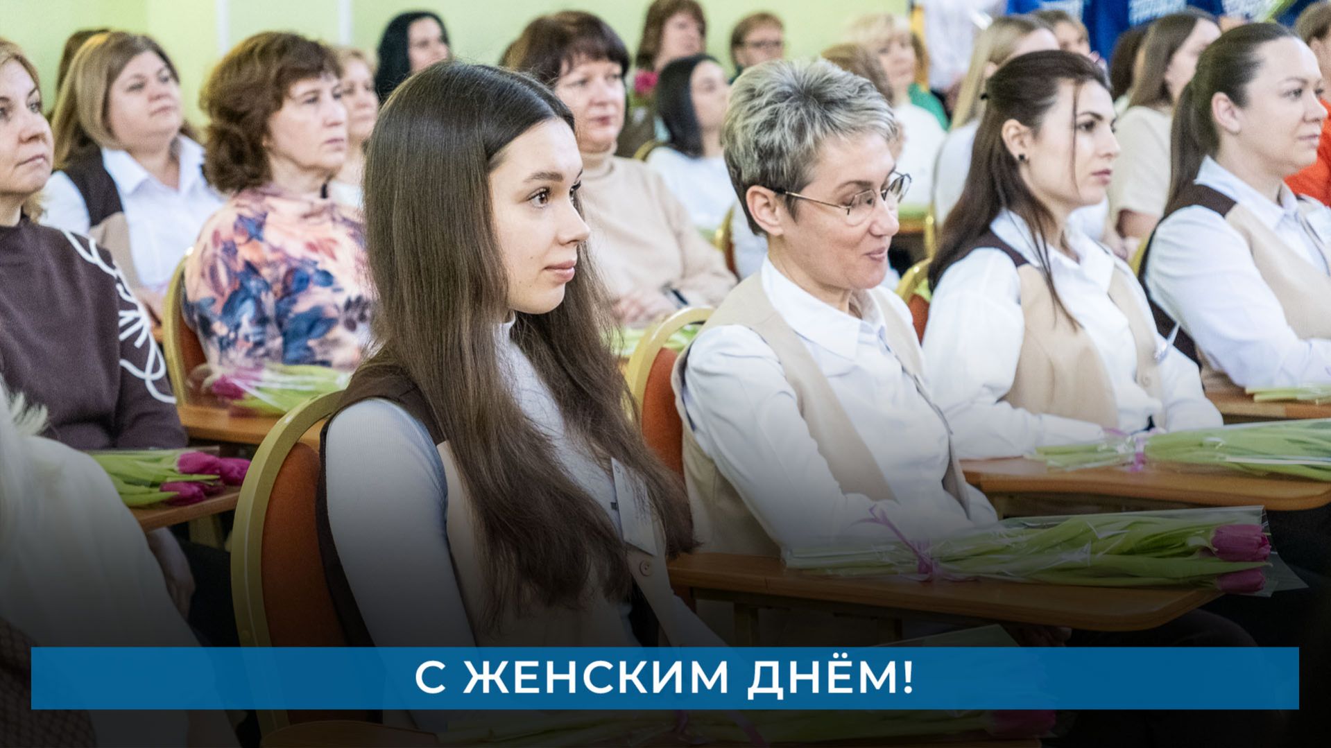 С женским днём!