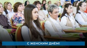 С женским днём!