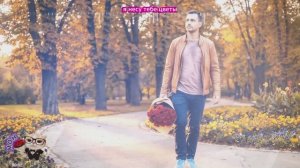 Я несу тебе цветы