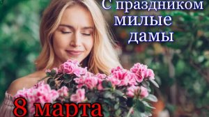 С 8-ым марта милые женщины.