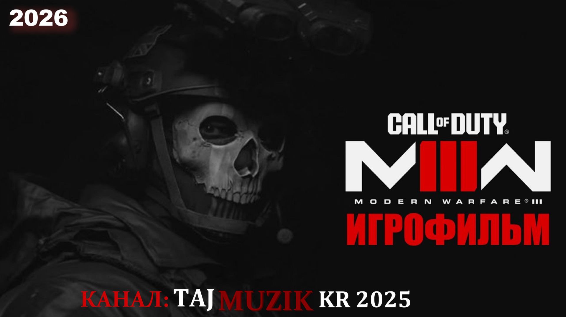 ИГРОФИЛЬМ ПРОХОЖДЕНИЕ CALL OF DUTTY MODERN WARFARE 3 PS5 NEW 2026 смотреть онлайн