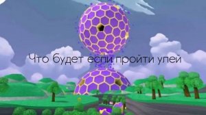 что будет если пройти улей