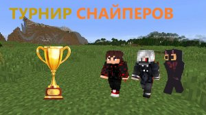 😱ТУРНИР СНАЙПЕРОВ + 10 УРОВНЕЙ РЕПО😱