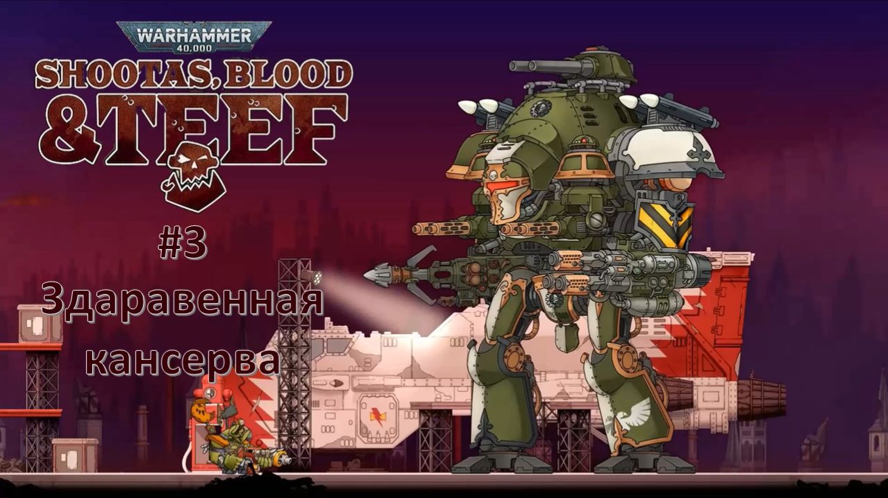 Warhammer 40,000: Shootas, Blood & Teef #3 | Здаравенная кансерва