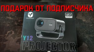 Проектор Y12 HD для дома с ОЗОН подарок от подписчика ОТЗЫВ