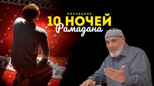 Последние 10 ночей Рамадана