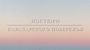 2021_09_НОКТЮРН КАРАЛАРСКОГО ПОБЕРЕЖЬЯ