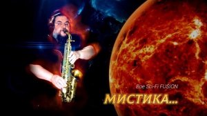 Boe Sci-Fi FUSION - Mystique Saxophone