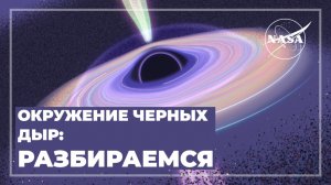 Окружение черных дыр: подробный разбор
