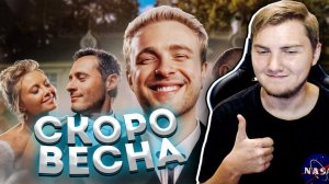 Егор Крид и Николай Булаткин - Скоро Весна (ПОДАРОК НА СВАДЬБУ) - Реакция