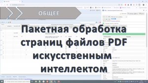 Пакетная обработка страниц файлов PDF с помощью искусственного интеллекта