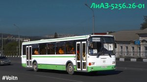 ЛиАЗ-5256.26-01 (Caterpillar 3126Е & Voith DIWA D854.3E)