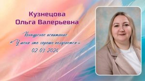 Кузнецова Ольга Валерьевна, Педагогический дебют, 02.03.2026