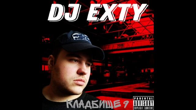 DJ Exty - Психопат!