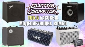ТОП-5 Басовых моделирующих комбо