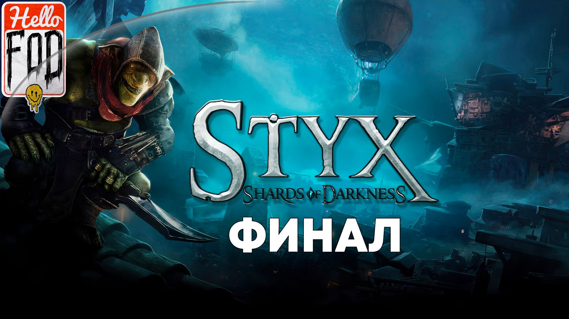 Styx Shards of Darkness (Сложность Гоблин) ➤ Манипуляция ➤ Саботаж ➤ Месть ➤ Финал