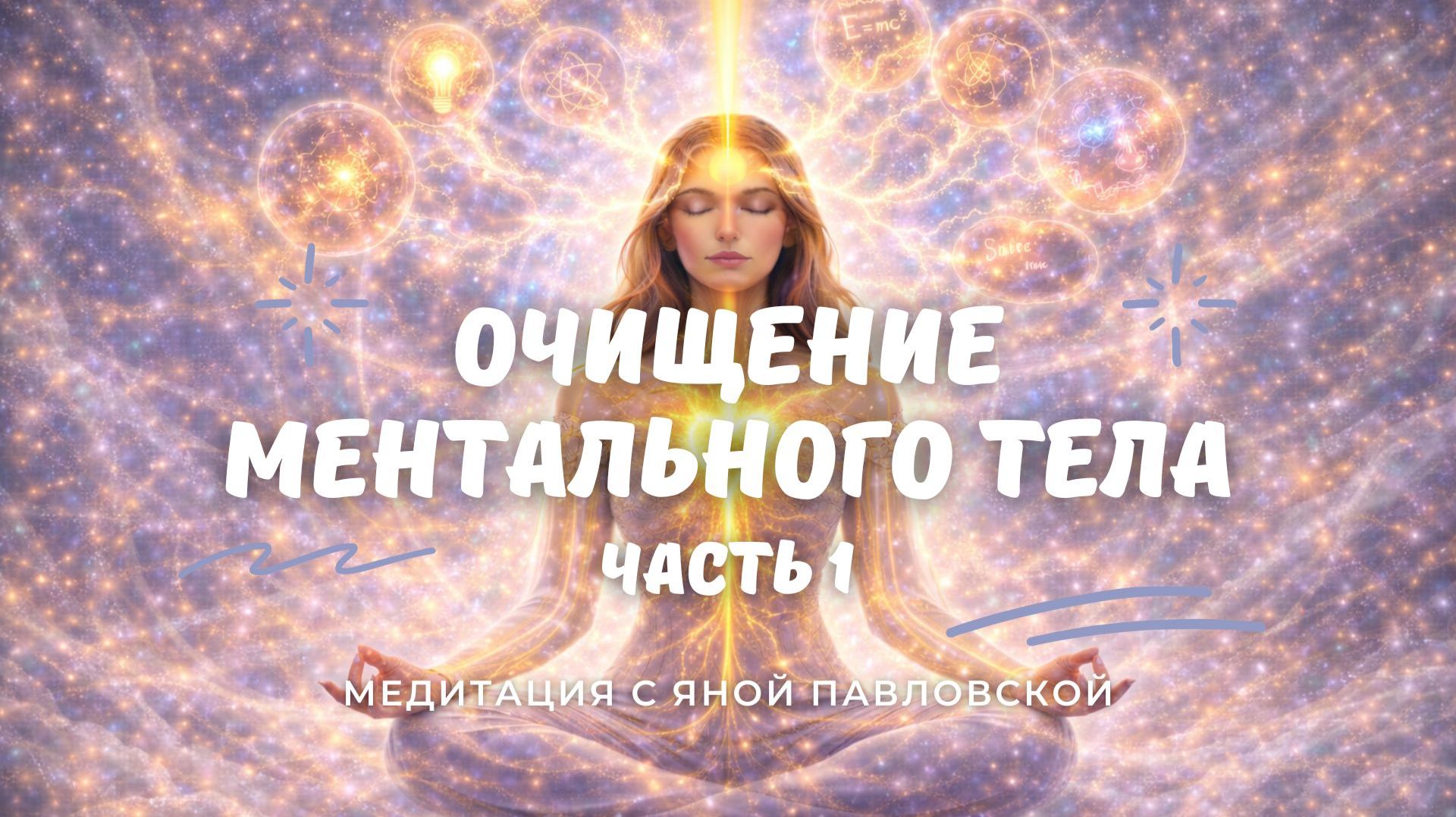 Медитация на очищение ментального тела, часть первая | Яна Павловская