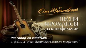 Олег Шабатовский - Разговор со счастьем. Из фильма "Иван Васильевич меняет профессию﻿"