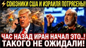 ⚡️Союзники США и Израиля Потрясены! Час Назад Иран начал ЭТО..! такого Не Ожидали!