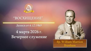 2026.03.04 "Восхищение" W.M.Branham | Вечернее служение