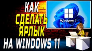 Как сделать ярлык на windows 11