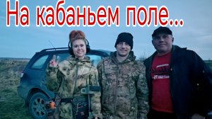 На кабаньем поле... Банда Камрадов в поисках кладов, монет и старины. Коп 02.11.25г