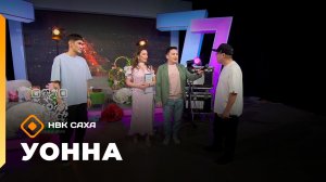 «Уонна»: кэрэ аҥаардар аан дойдутааҕы күннэрин көрсө (06.03.26)