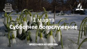 Субботнее богослужение 7 марта