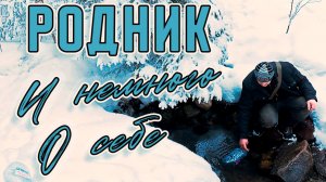 Отголоски прошлого: мой путь к лесному роднику.