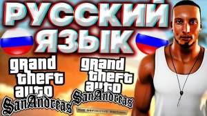 РУССКАЯ ОЗВУЧКА ДЛЯ GTA SAN ANDREAS \ DEFINITIVE EDITION | РУСИФИКАТОР ДЛЯ ГТА САН АНДРЕАС