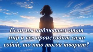Если мы наблюдаем этот мир, то кто тогда творит?