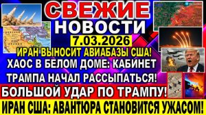 Новости 7 марта Большой УДАР по Трампу! Хаос в Белом Доме: Кабинет Трампа начал РАССЫПАТЬСЯ! Израиль