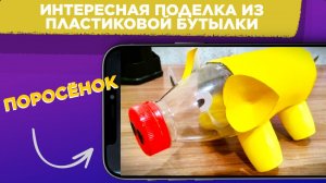Поделка ПОРОСЁНОК из ПЛАСТИКОВОЙ БУТЫЛКИ / Поделка СВИНЬЯ из ПЛАСТИКОВОЙ БУТЫЛКИ