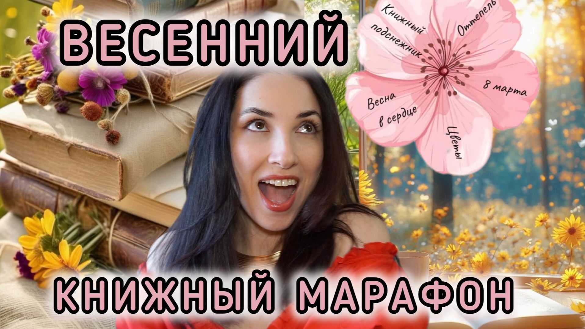 КНИГИ НА ВЕСНУ 🌸 #книжнаявесна2026: 5 книг для настроения 🌷📚