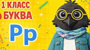 ОБУЧЕНИЕ ГРАМОТЕ- 14 УРОК (1КЛАСС)" БУКВА Рр" ПОЛНОЕ ВИДЕО. ШКОЛА РОССИИ