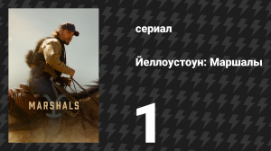 Йеллоустоун: Маршалы 1 серия «Пийя Викони» (сериал, 2026)