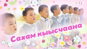 Сахам кыысчаана