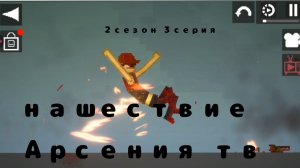 нашествие Арсения тв 2 сезон 3 серия