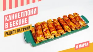 Каннеллони в беконе на гриле - вкусно, быстро и красиво! Grillzilla - команда спортсменов bbq