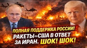 Новости СВО на 7 Марта - Россия заступилась — удар за Иран прилетел прямо в Вашингтон! Последние СВО