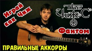 ЧИЖ и КО - ФАНТОМ | КАК ИГРАЕТ САМ ЧИЖ?