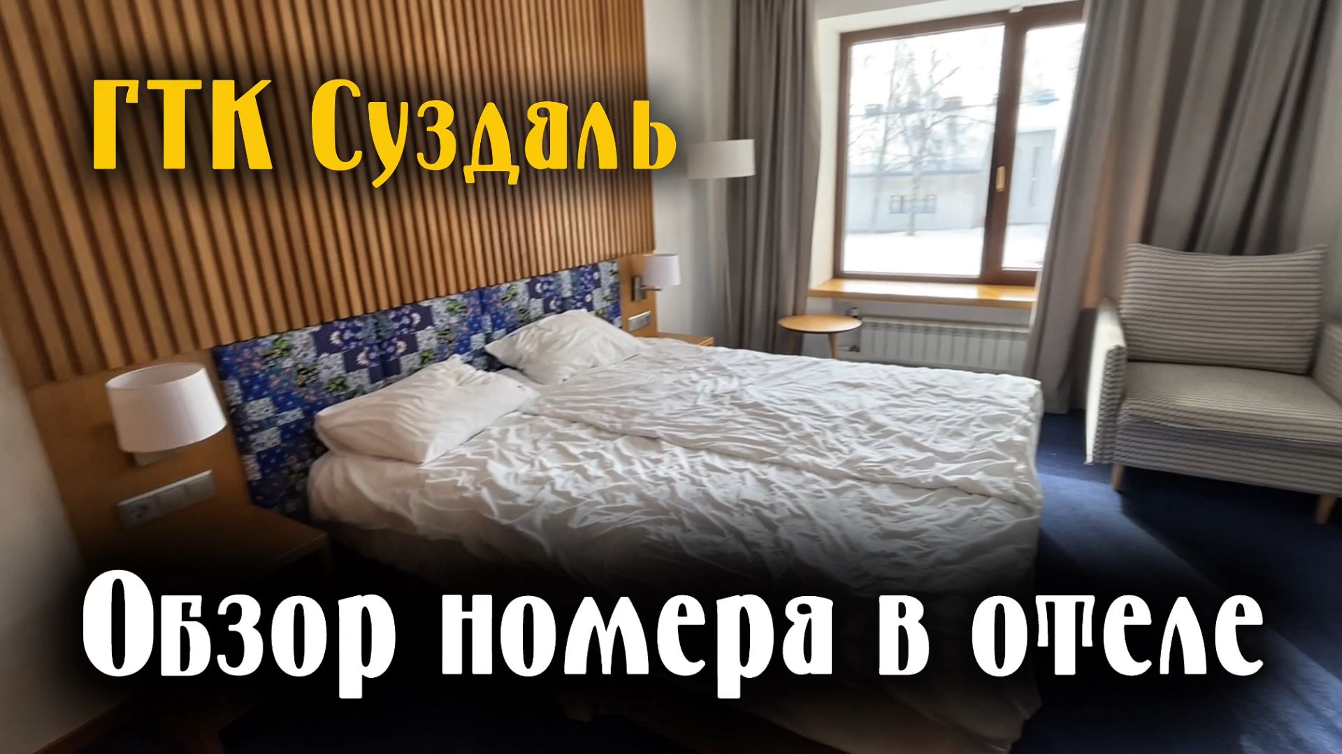 Роскошь из СССР. Обзор номера в отеле ГТК Суздаль.