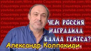 Чем Россия наградила Билла Гейтса? - Александр Колпакиди