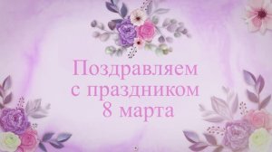 Поздравление с 8 марта от мальчиков 2А класса