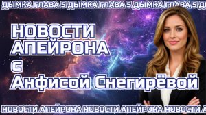 Экспедиция Апейрон 5 ДЫМКА