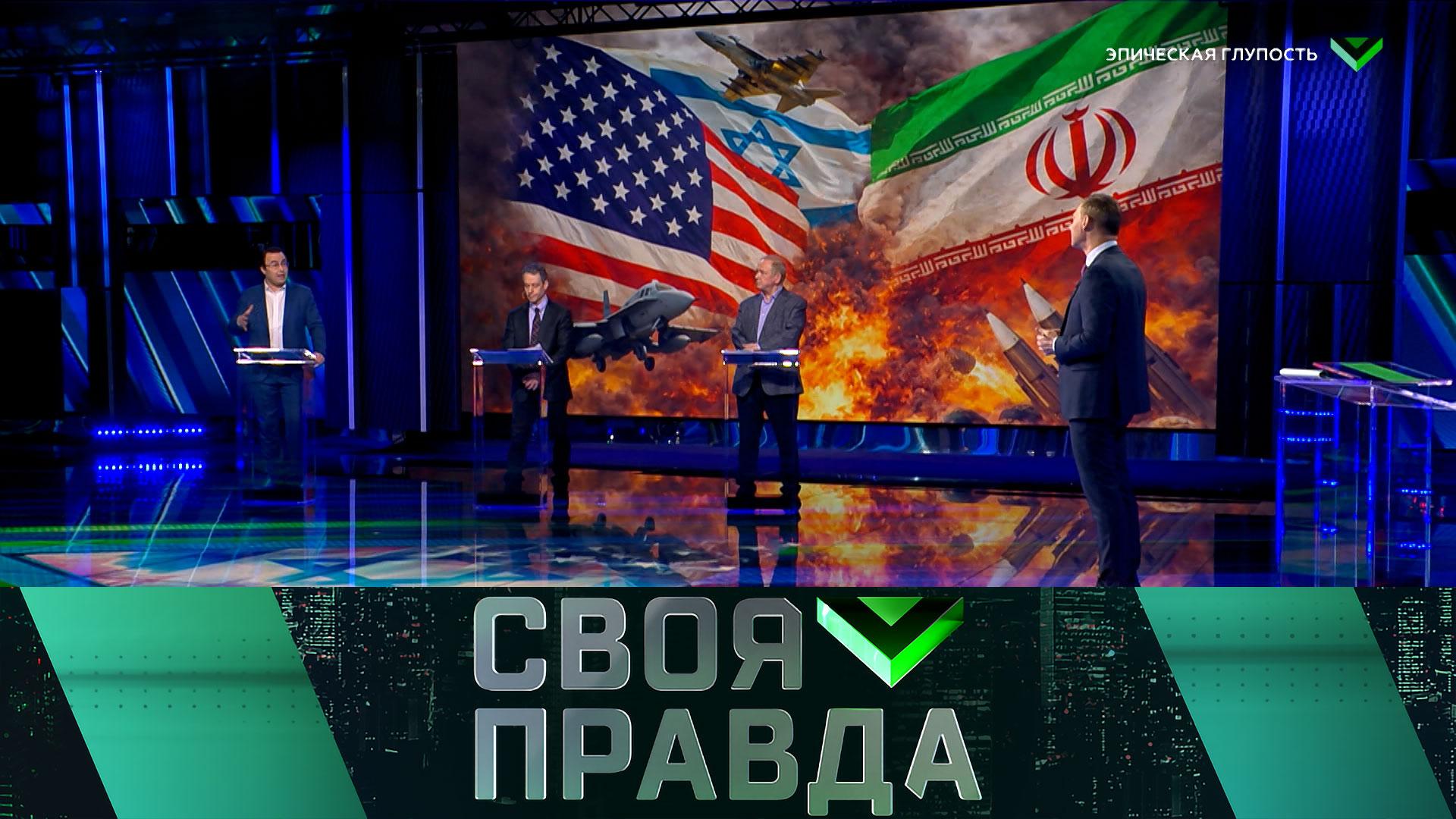 «Своя правда»: Эпическая глупость | Выпуск от 6 марта 2026 года