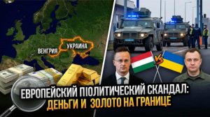 Скандал в Европе: Венгрия задержала украинских инкассаторов с миллионами