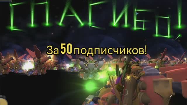 Юбилейный ШАГ на 50 подписчиков