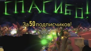 Юбилейный ШАГ на 50 подписчиков